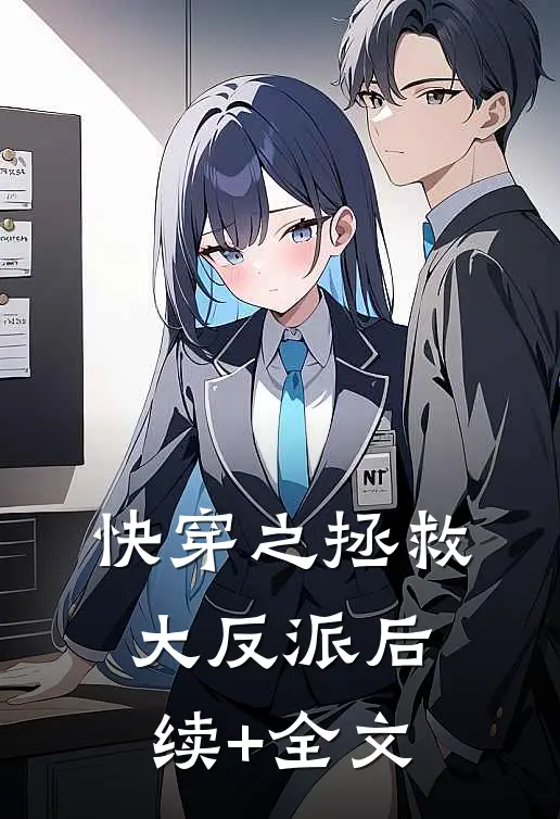 快穿之拯救大反派后续+全文