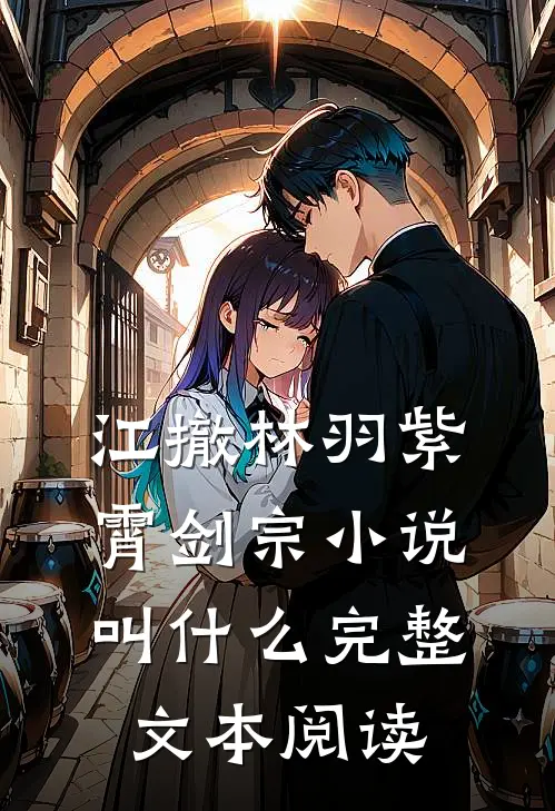 江撤林羽紫霄剑宗小说叫什么完整文本阅读