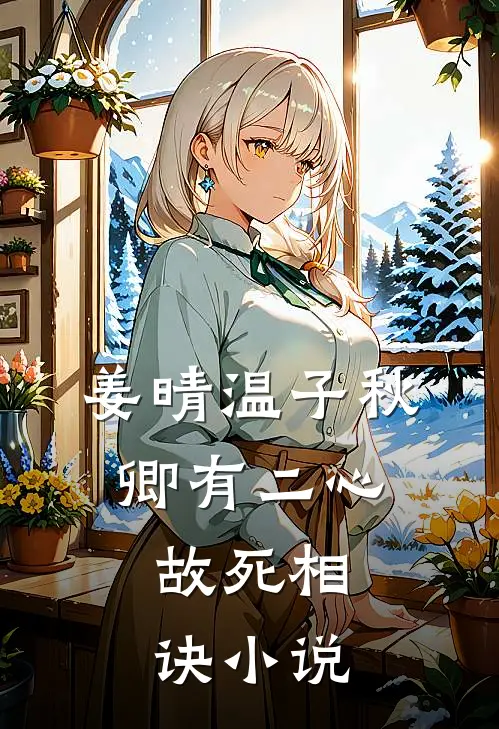姜晴温子秋卿有二心，故死相诀小说