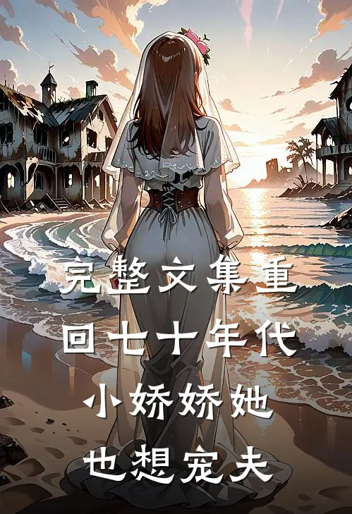 完整文集重回七十年代，小娇娇她也想宠夫