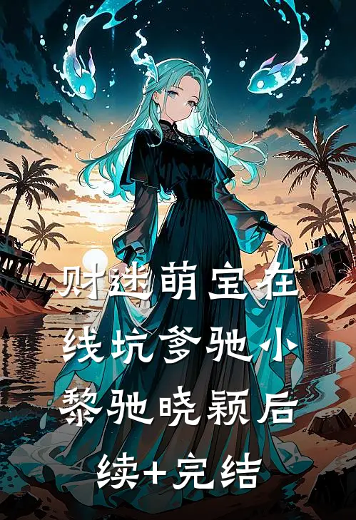 财迷萌宝在线坑爹驰小黎驰晓颖后续+完结