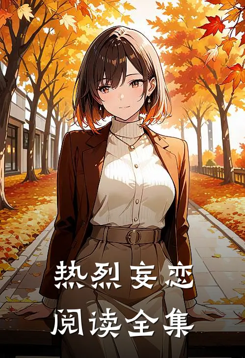 热烈妄恋阅读全集