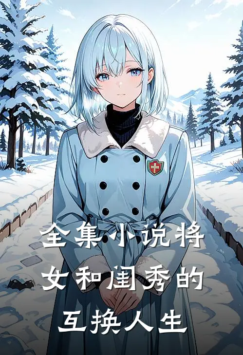 全集小说将女和闺秀的互换人生