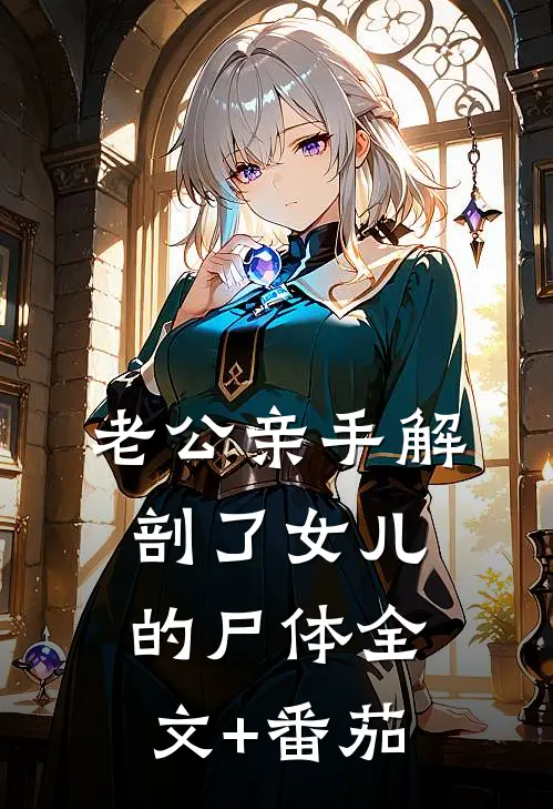 老公亲手解剖了女儿的尸体全文+番茄