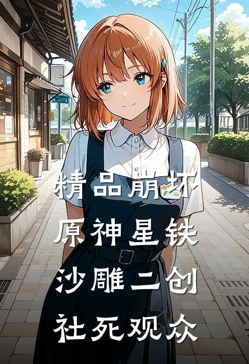 精品崩坏原神星铁：沙雕二创社死观众