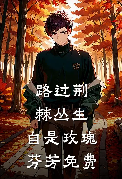 路过荆棘丛生，自是玫瑰芬芳免费