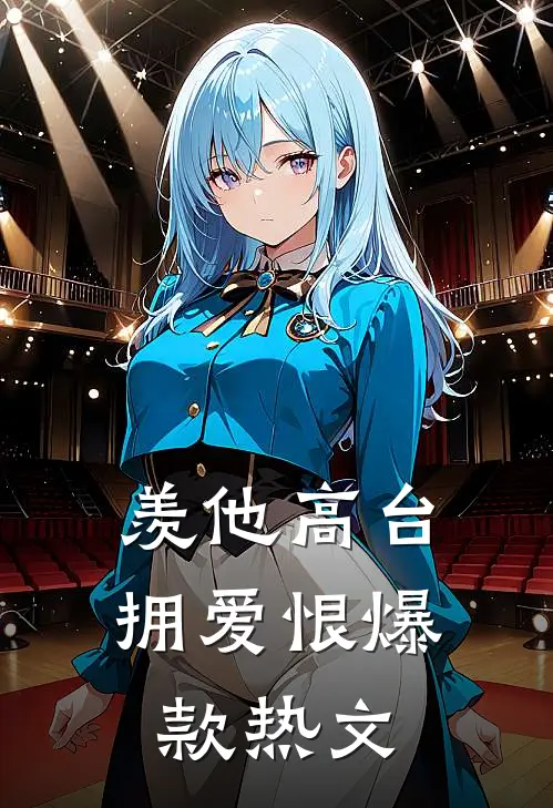 羡他高台拥爱恨爆款热文