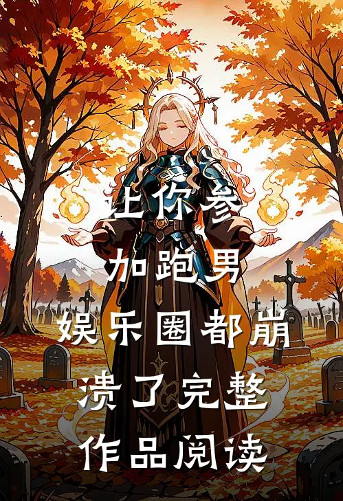 让你参加跑男，娱乐圈都崩溃了完整作品阅读