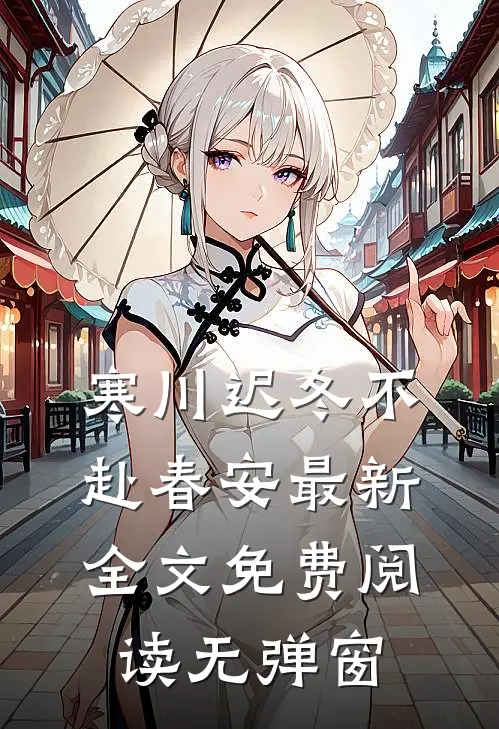 迟冬不赴春安以夏盛司聿小说结局