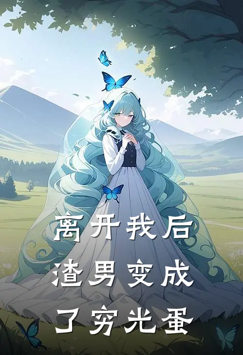 离开我后，渣男变成了穷光蛋