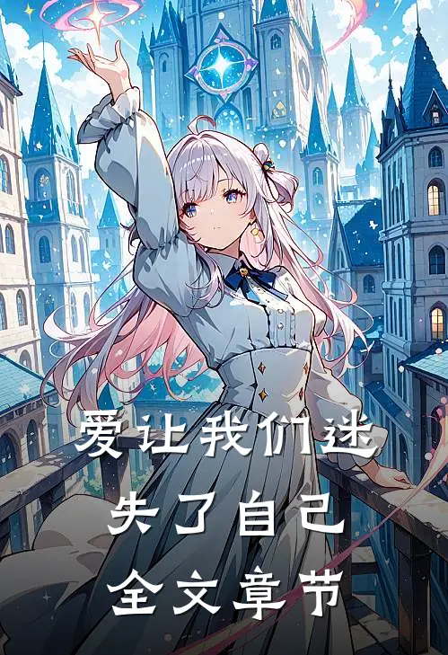 爱让我们迷失了自己全文章节阅读
