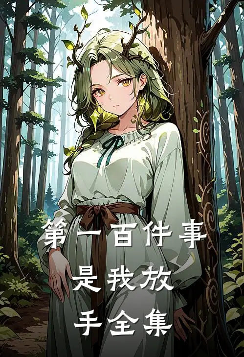 第一百件事，是我放手 全集