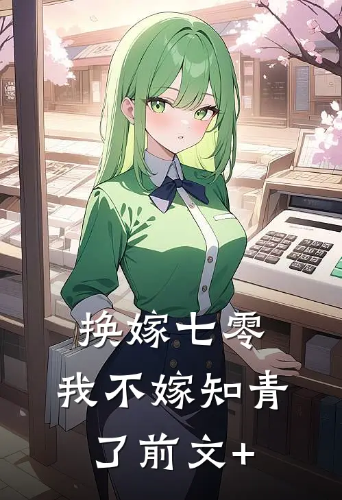 换嫁七零，我不嫁知青了前文+