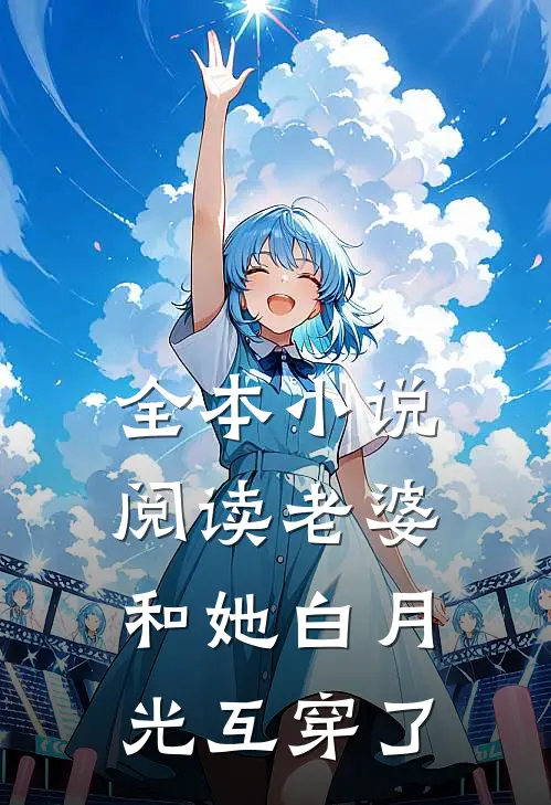 全本小说阅读老婆和她白月光互穿了
