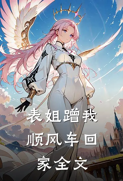 表姐蹭我顺风车回家全文