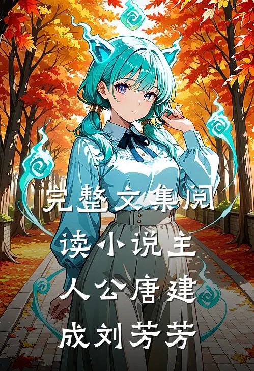 完整文集阅读小说主人公唐建成刘芳芳