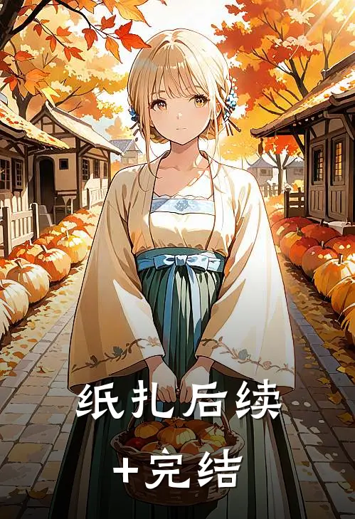 纸扎后续+完结