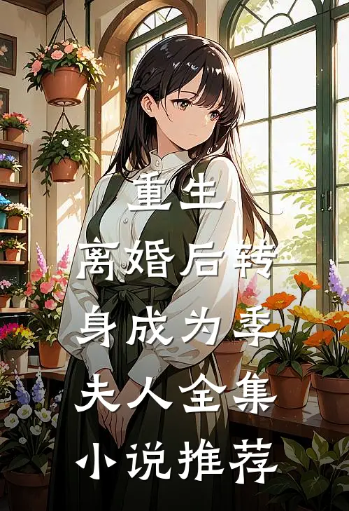 重生离婚后转身成为季夫人全集推荐阅读