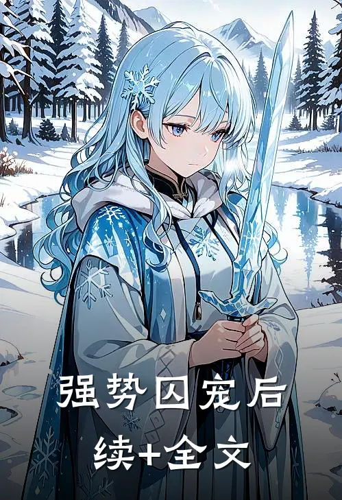 强势囚宠后续+全文
