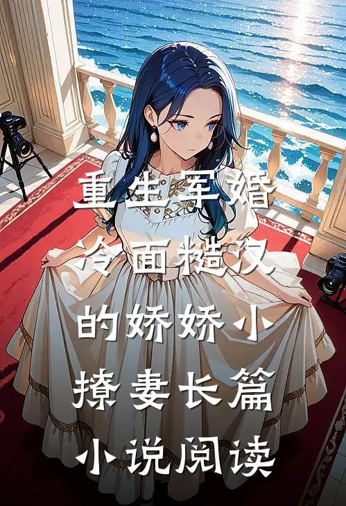 重生军婚：冷面糙汉的娇娇小撩妻长篇小说阅读