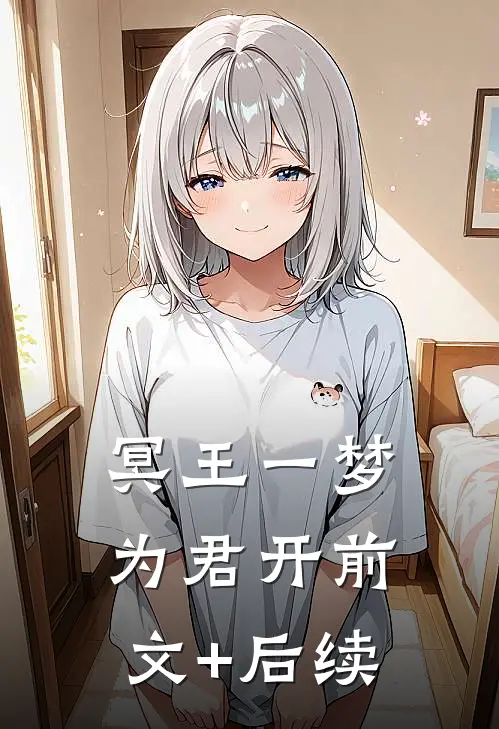 冥王一梦为君开前文+后续