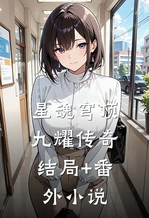 星魂穹顶：九耀传奇结局+番外小说
