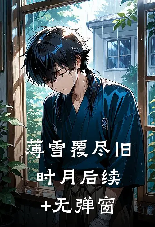 薄雪覆尽旧时月后续+无弹窗