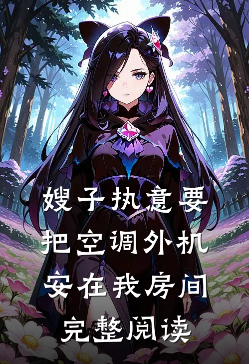 嫂子执意要把空调外机安在我房间完整阅读