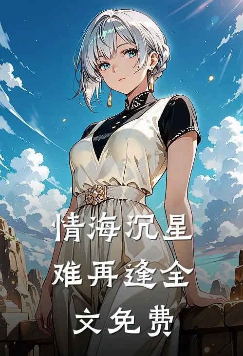 情海沉星难再逢全文免费