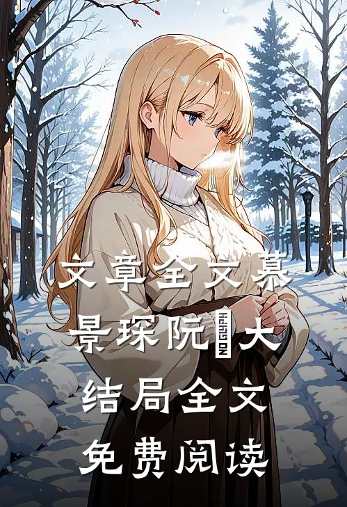 文章全文慕景琛阮嫆大结局全文免费阅读