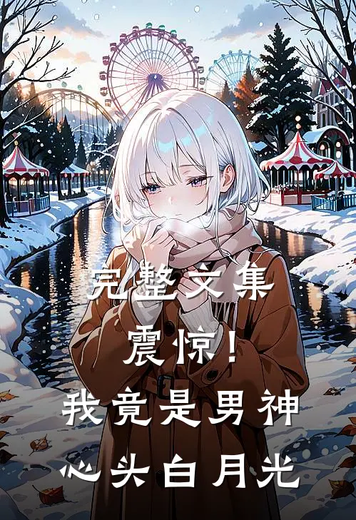 完整文集震惊！我竟是男神心头白月光