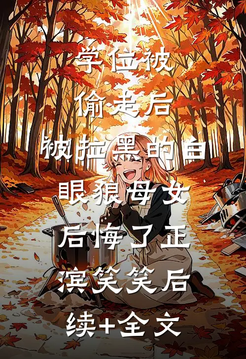 学位被偷走后，被拉黑的白眼狼母女后悔了正滨笑笑后续+全文