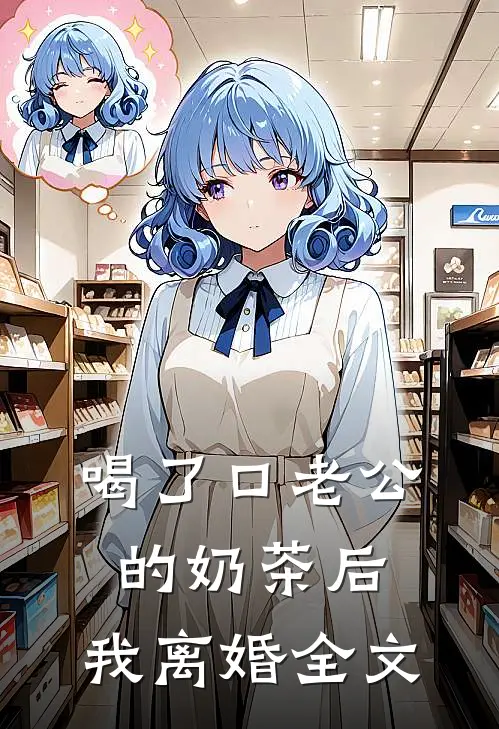 喝了口老公的奶茶后，我离婚全文