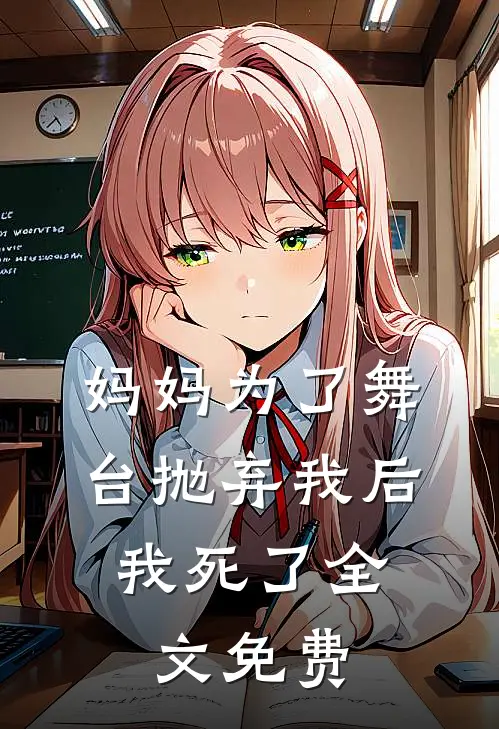 妈妈为了舞台抛弃我后，我死了全文免费
