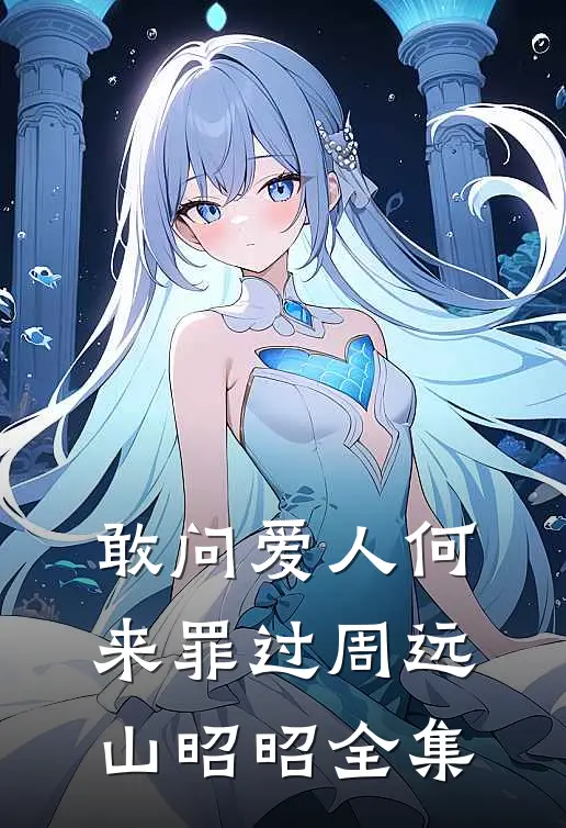 敢问爱人何来罪过周远山昭昭 全集