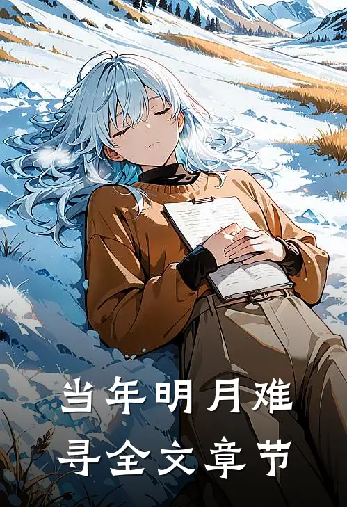 当年明月难寻全文章节