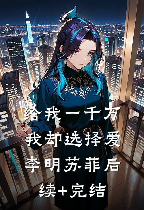给我一千万我却选择爱李明苏菲后续+完结