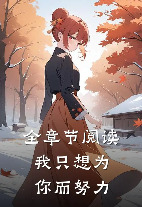 全章节阅读我只想为你而努力