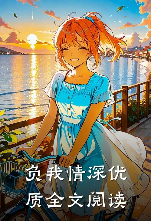 负我情深优质全文阅读