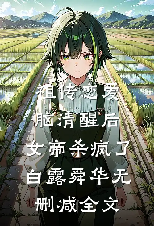 祖传恋爱脑清醒后，女帝杀疯了白露舜华无删减全文