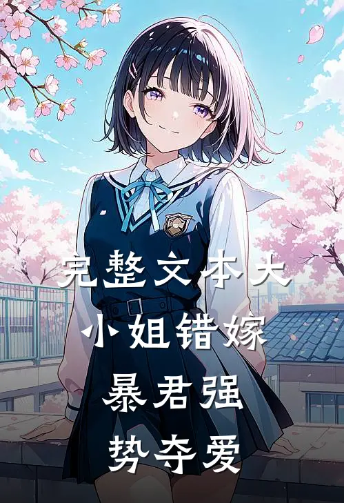 完整文本大小姐错嫁，暴君强势夺爱