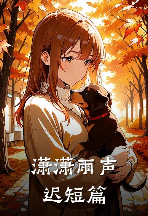 潇潇雨声迟短篇