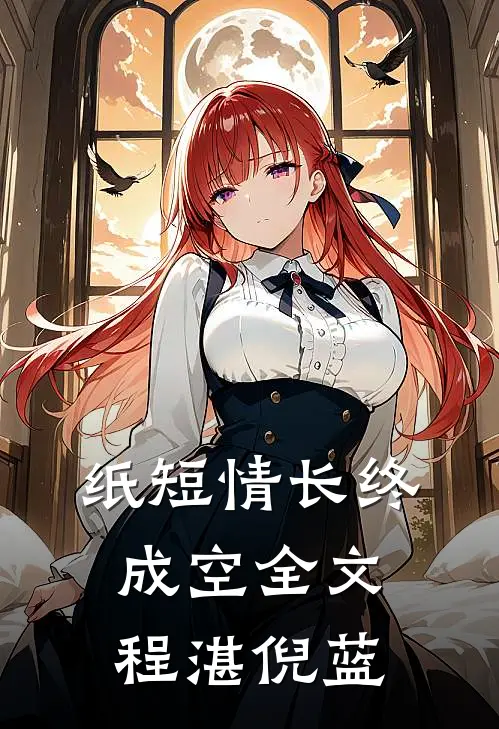 纸短情长终成空全文程湛倪蓝