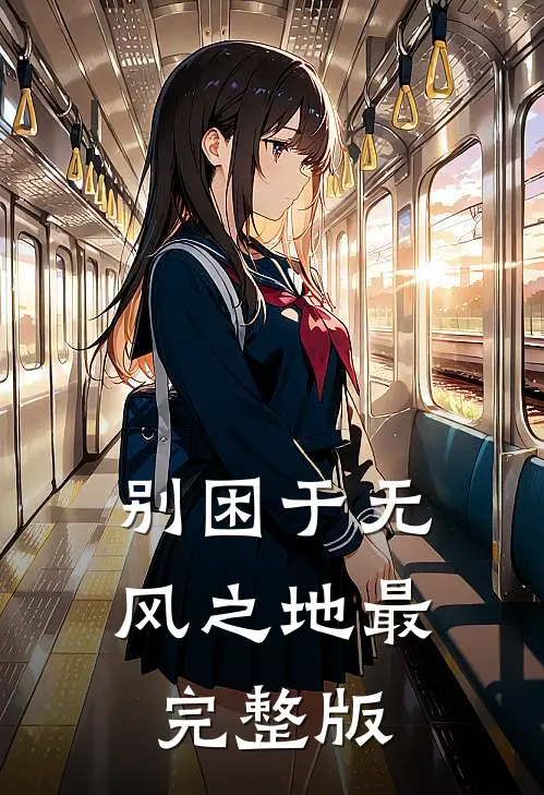 别困于无风之地最完整版