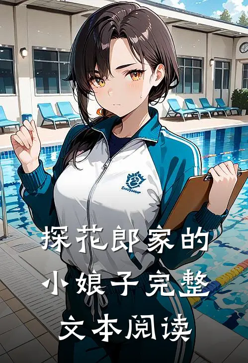探花郎家的小娘子完整文本阅读