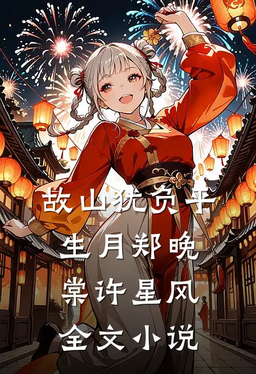故山犹负平生月郑晚棠许星风全文小说