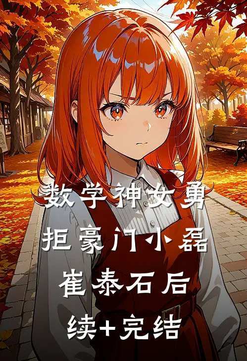 数学神女勇拒豪门小磊崔泰石后续+完结
