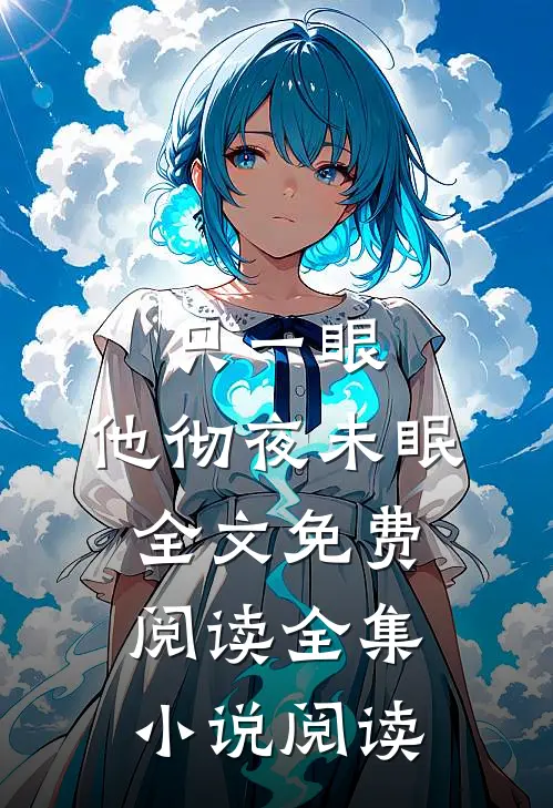 只一眼,他彻夜未眠全文免费阅读全集小说阅读