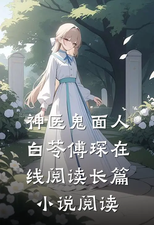 神医鬼面人白苓傅琛在线阅读长篇小说阅读