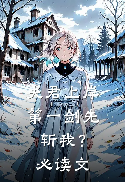 夫君上岸第一剑先斩我？必读文